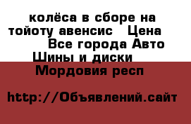 колёса в сборе на тойоту авенсис › Цена ­ 15 000 - Все города Авто » Шины и диски   . Мордовия респ.